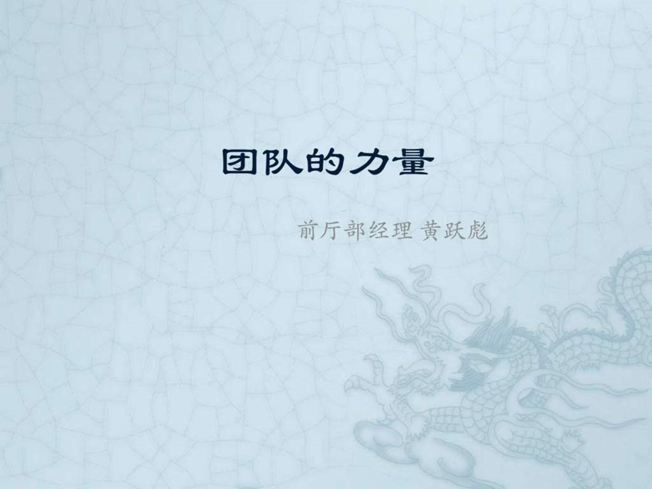 团队的力量1535838557.ppt_第1页