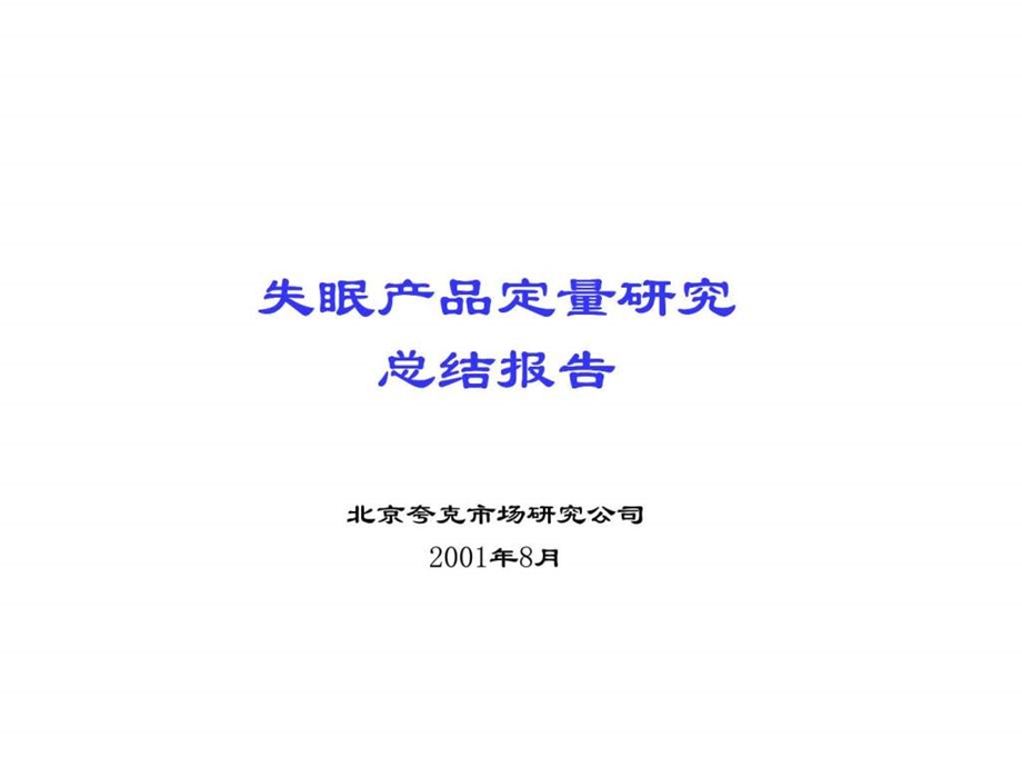 失眠产品定量研究总结报告.ppt_第1页