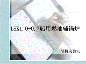 LSK船用燃油辅锅炉.ppt.ppt