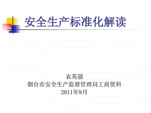 安全生产标准化建设.ppt