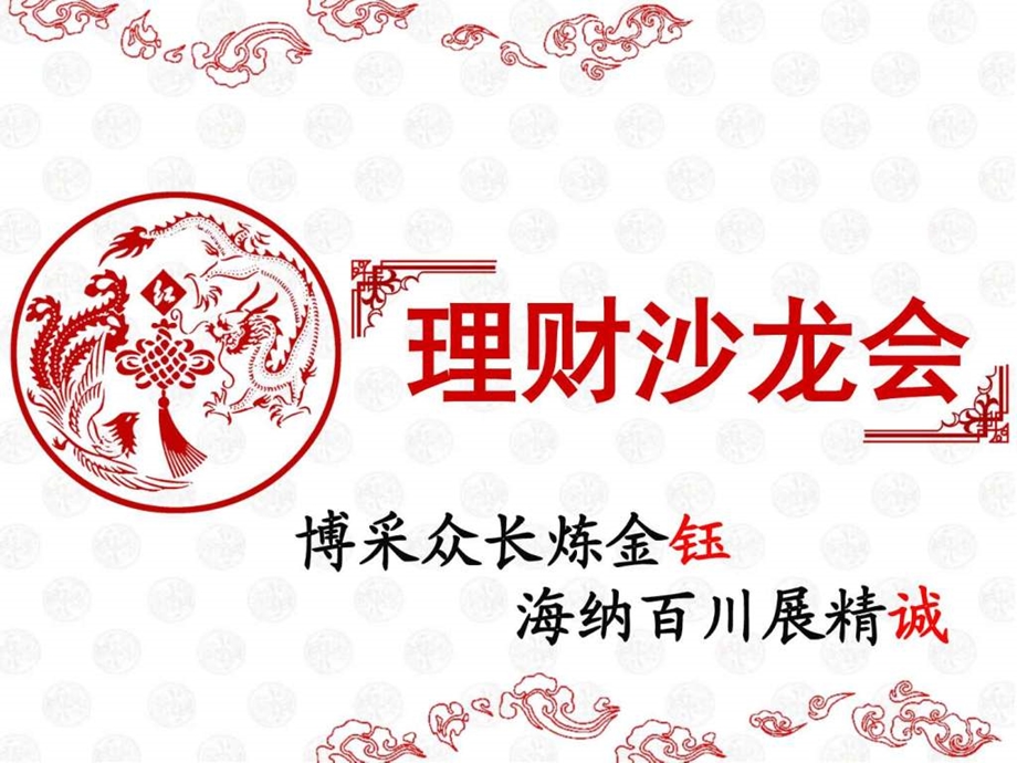 理财沙龙会图文.ppt.ppt_第1页