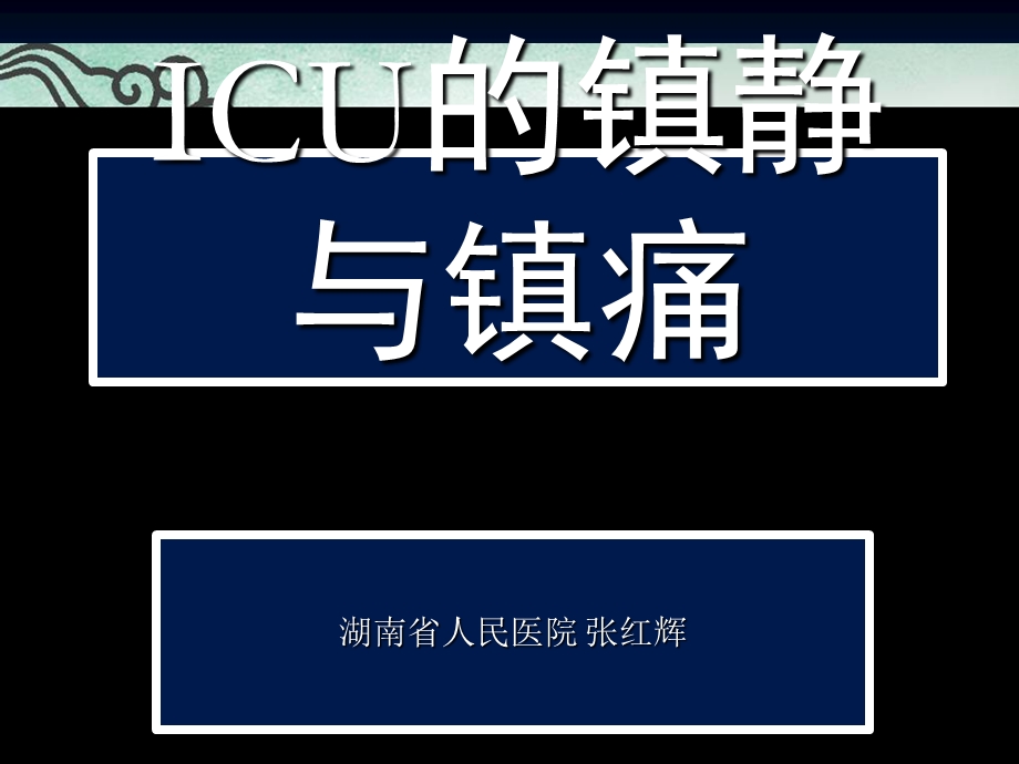 ICU镇痛镇静.ppt_第1页