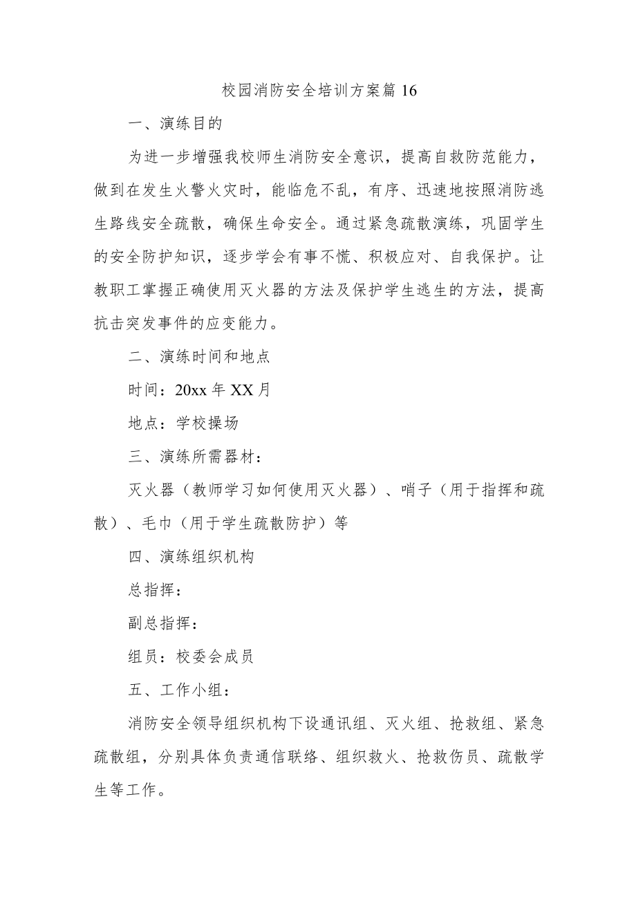 校园消防安全培训方案篇16.docx_第1页