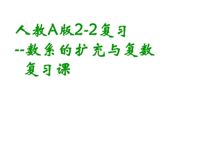 数系的扩充与复数的引入.ppt