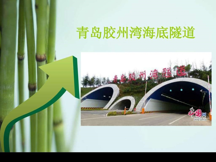 胶州湾海底隧道建造模式分析图文.ppt.ppt_第1页