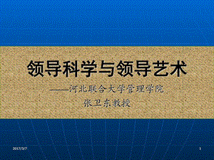 领导科学与艺术3图文.ppt.ppt