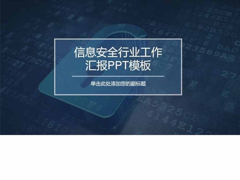 信息安全行业工作汇报PPT模板图文.ppt.ppt_第1页