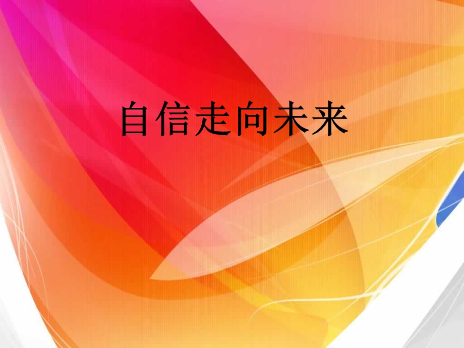 自信走向未来.ppt_第1页