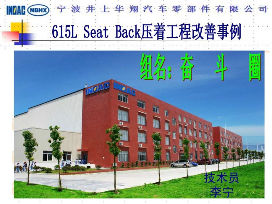 4615LSeatBack压着工程改善事例.ppt_第1页