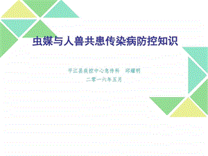 虫媒与人兽共患传染病防控知识图文.ppt34.ppt