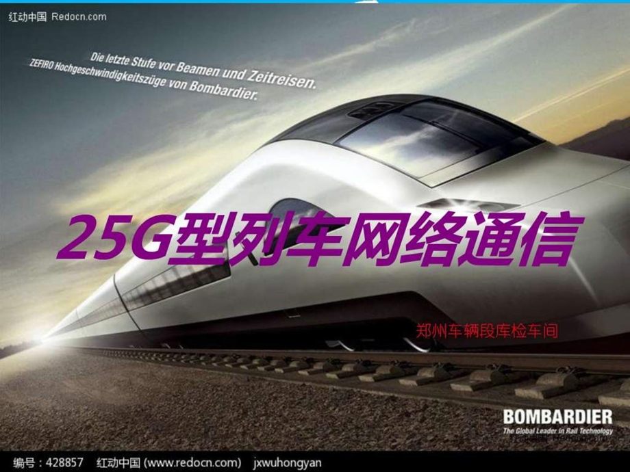 铁路25G型客车网络通信图文.ppt.ppt_第1页