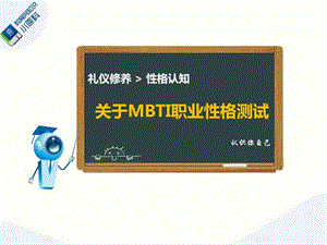 关于MBTI职业性格测试图文.ppt2.ppt