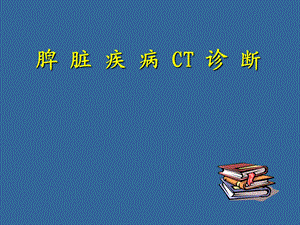 脾脏病变ppt课件.ppt