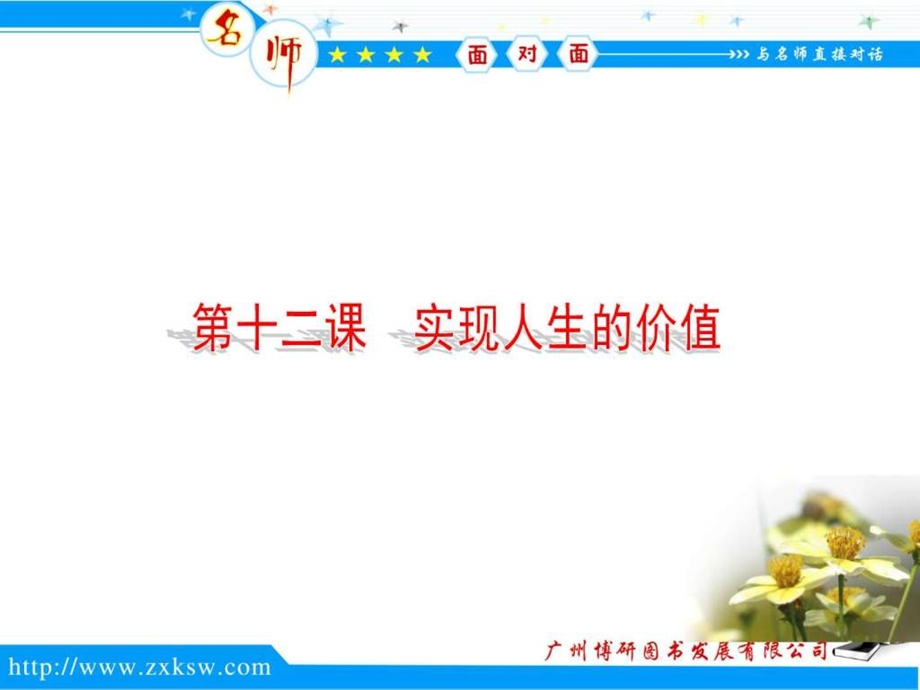 1知识结构第十二课实现人生的价值图文.ppt.ppt_第1页