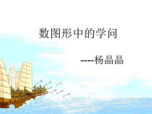 数图形中学问.ppt