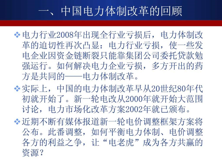 中国电力体制改革的回顾与展望1527658803.ppt_第3页