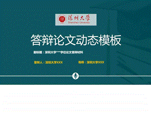 深圳大学本科毕业论文答辩动态ppt模板图文.ppt.ppt