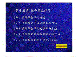 第15章社会效益评估图文.ppt.ppt