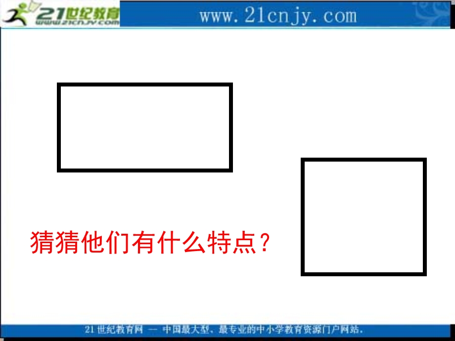 (苏教版)三年级数学课件_长方形和正方形认识2.ppt_第3页