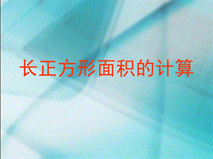 长正方形面积的计算课件ppt.ppt