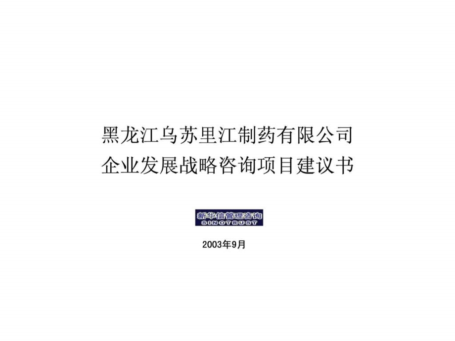 乌苏里江制药有限公司发展战略咨询项目建议书.ppt_第1页