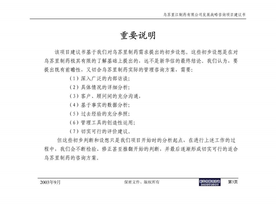 乌苏里江制药有限公司发展战略咨询项目建议书.ppt_第3页