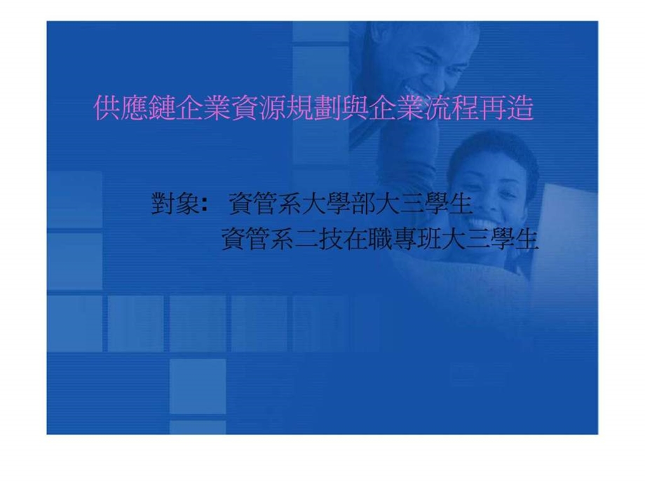 供应链企业资源规划与企业流程再造.ppt_第1页