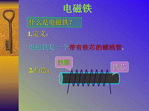 小学科学电磁铁ppt图文.ppt.ppt