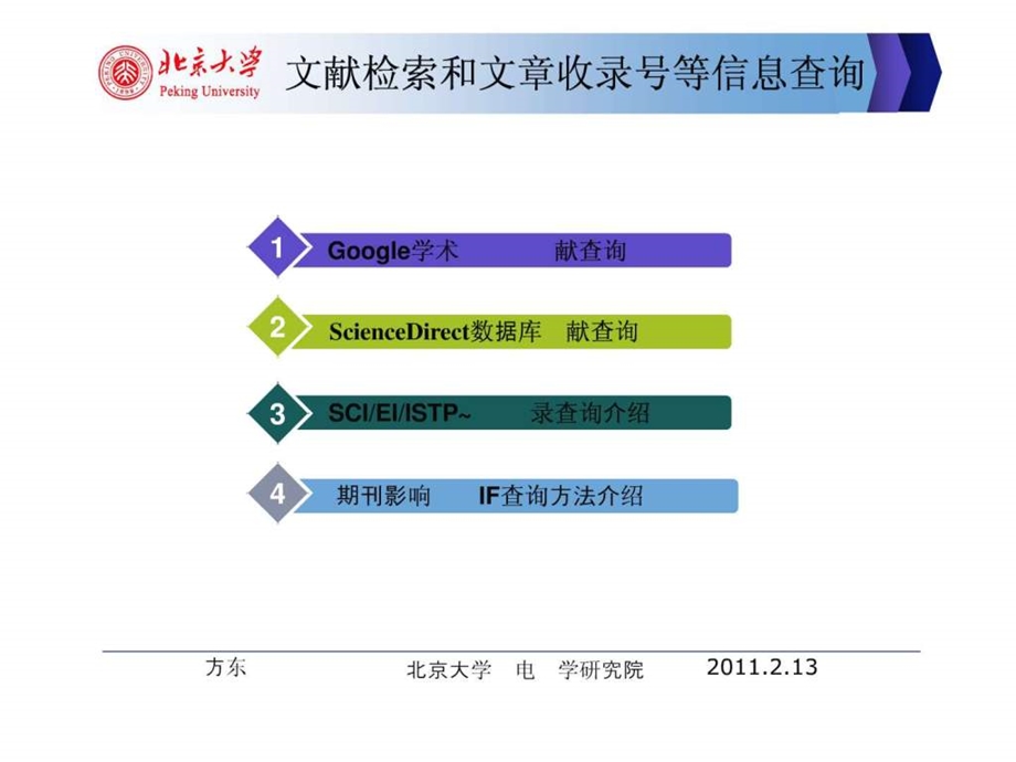 文献检索和文章收录号等信息查询方东明网络版.ppt.ppt_第2页