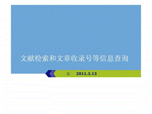 文献检索和文章收录号等信息查询方东明网络版.ppt.ppt