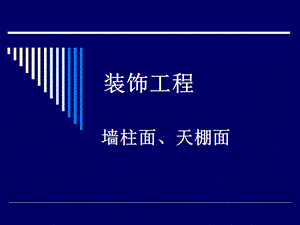 装饰工程计量课件.ppt