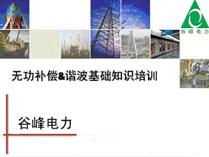 电能质量基础知识培训.ppt