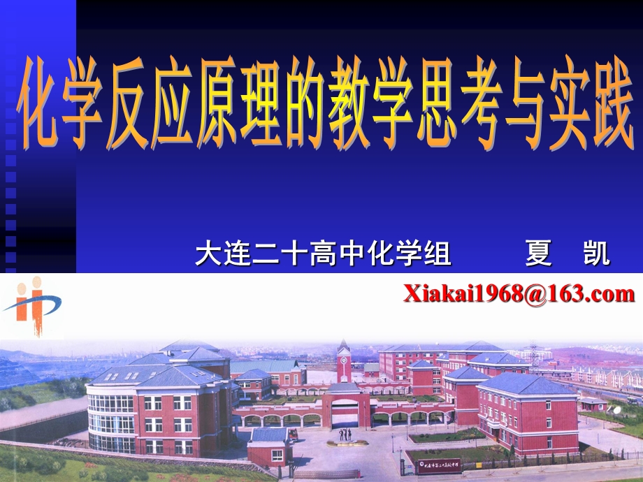 选修4的教学思考与实践.ppt_第1页