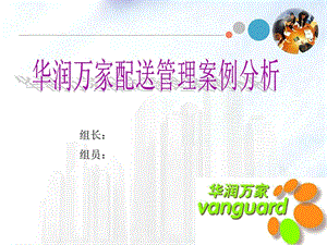 华润万家配送案例分析.ppt.ppt