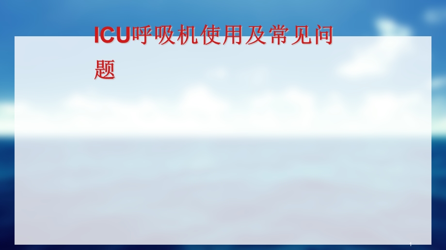 ICU呼吸机使用.ppt_第1页