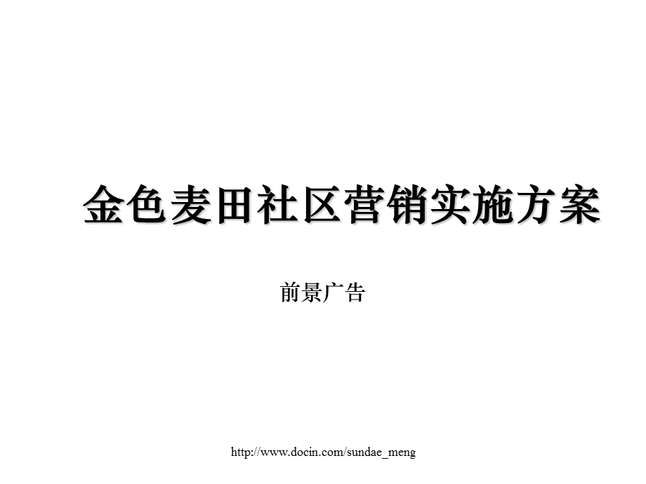 活动策划啤酒公司社区营销实施方案.ppt_第1页