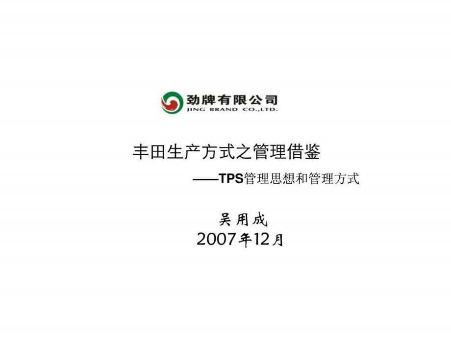 丰田生产方式之管理借鉴2TPS管理思想和管理方式.ppt.ppt_第1页