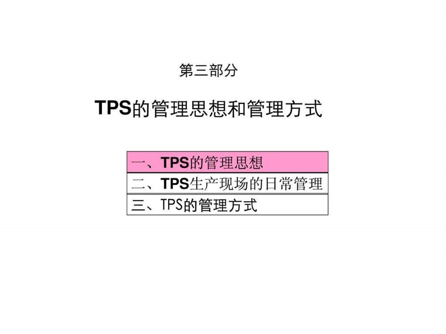 丰田生产方式之管理借鉴2TPS管理思想和管理方式.ppt.ppt_第3页