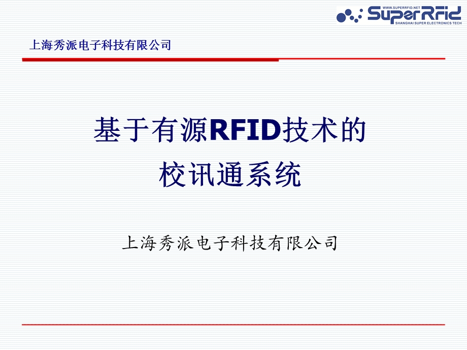 RFID在家校通系统中的应用.ppt_第1页