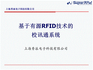 RFID在家校通系统中的应用.ppt