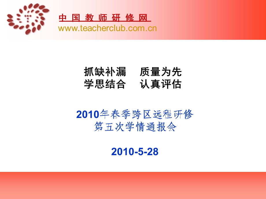 69抓缺补漏质量为先学思结合认真评估季跨区远程研修.ppt_第1页