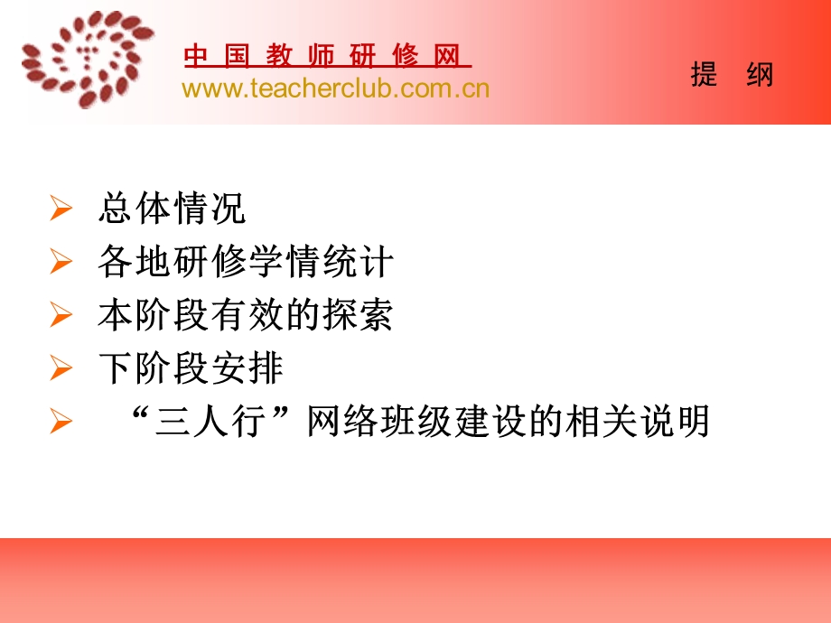 69抓缺补漏质量为先学思结合认真评估季跨区远程研修.ppt_第2页