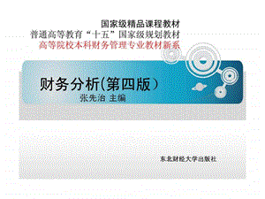 财务分析第四版第4章筹资活动分析.ppt