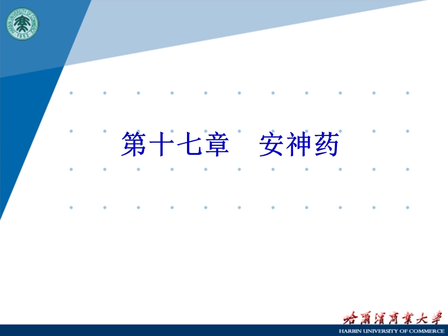 中药药理安神药.ppt_第1页