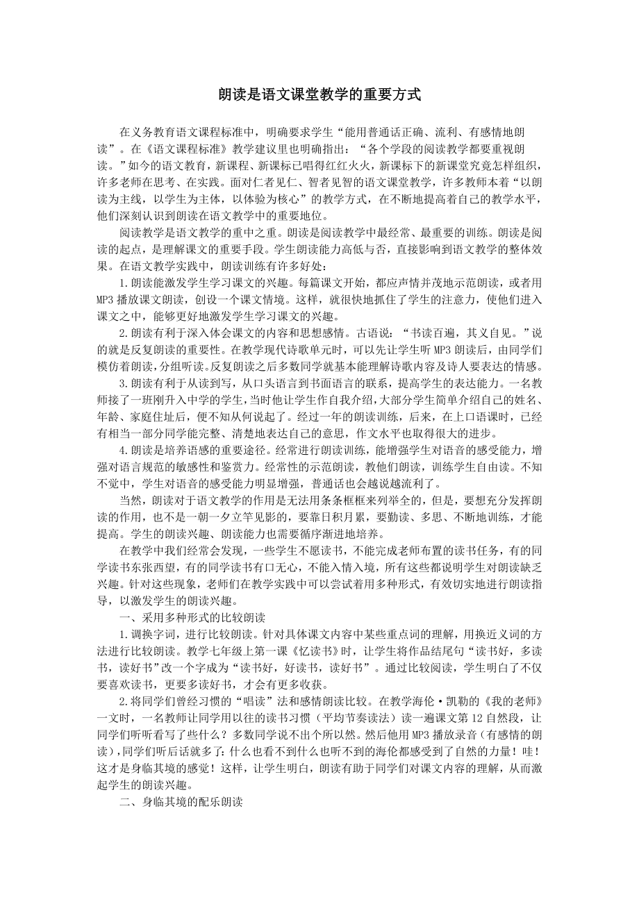 朗读是语文课堂教学的重要方式.doc_第1页