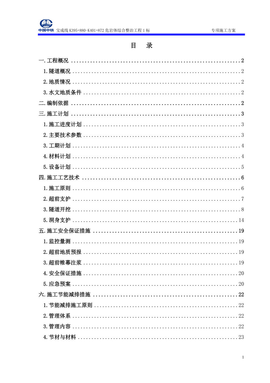 宝成杨家湾隧道进三口及平导断层破碎带开挖专项施工方案.doc_第2页