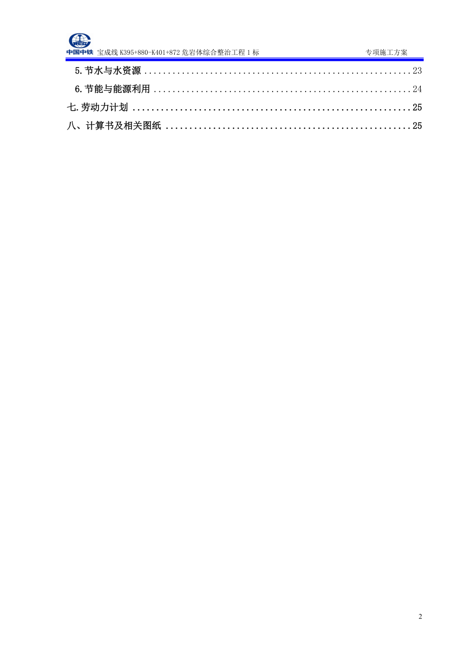 宝成杨家湾隧道进三口及平导断层破碎带开挖专项施工方案.doc_第3页