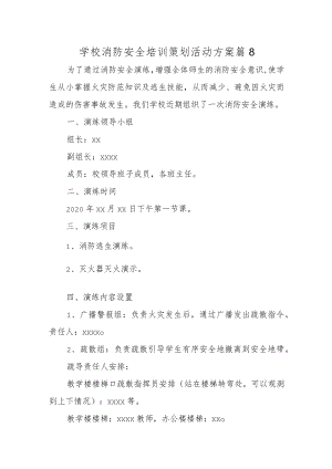 学校消防安全培训策划活动方案 篇8.docx