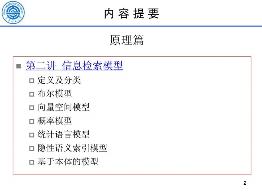 信息检索方法与技术02.ppt_第2页