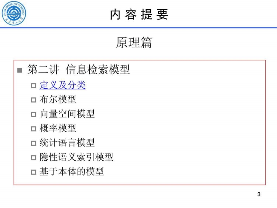 信息检索方法与技术02.ppt_第3页